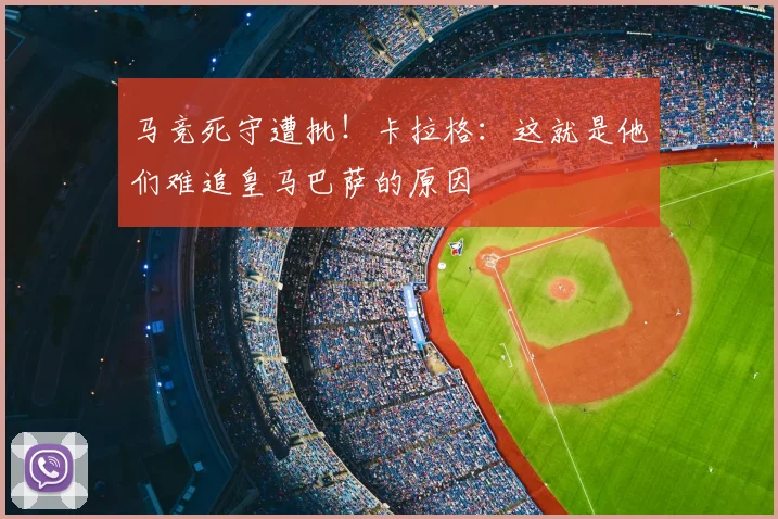 马竞死守遭批!卡拉格:这就是他们难追皇马巴萨的原因
