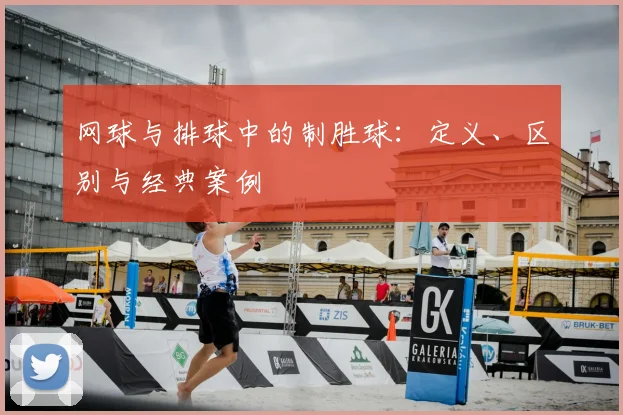 网球与排球中的制胜球：定义、区别与经典案例